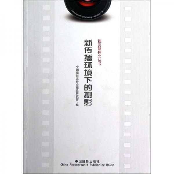新傳播環(huán)境下的攝影