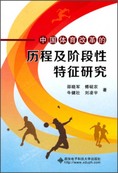 中国体育改革的历程及阶段性特征研究