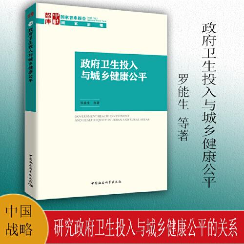 政府衛(wèi)生投入與城鄉(xiāng)健康公平