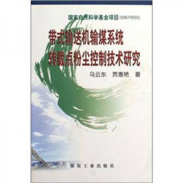 帶式輸送機(jī)輸煤系統(tǒng)轉(zhuǎn)載點(diǎn)粉塵控制技術(shù)研究