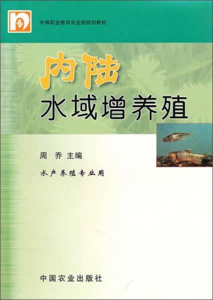 中等职业教育农业部规划教材：内陆水域增养殖（水产养殖专业用）