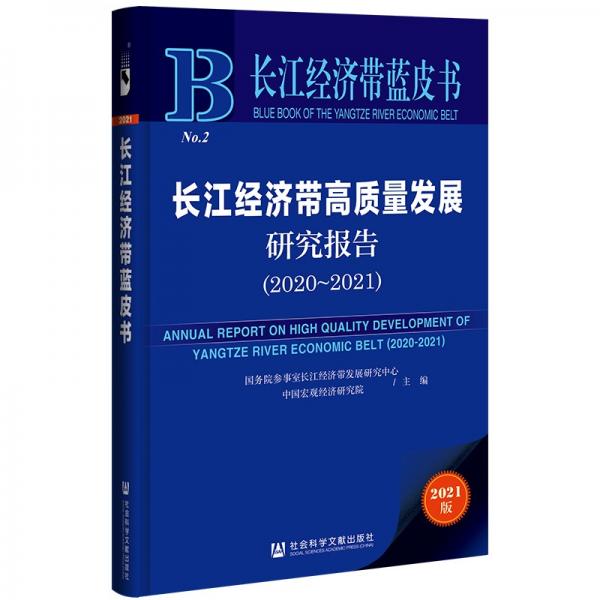 长江经济带蓝皮书：长江经济带高质量发展研究报告（2020-2021）