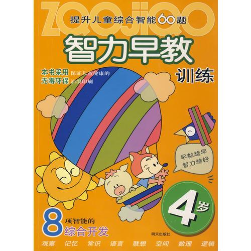 提升兒童綜合智能60題智力早教訓(xùn)練：4歲