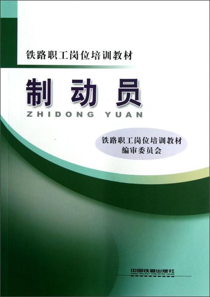 制動(dòng)員