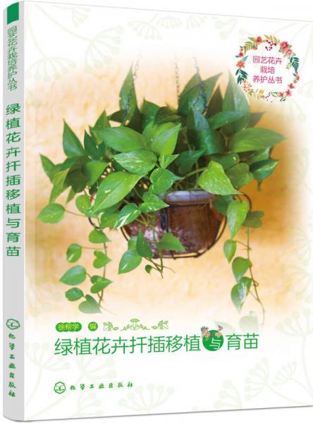 园艺花卉栽培养护丛书--绿植花卉扦插移植与育苗