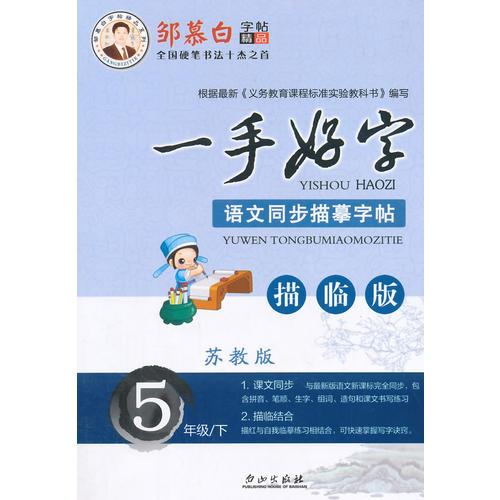 15春邹慕白字帖一手好字苏教版5年级下