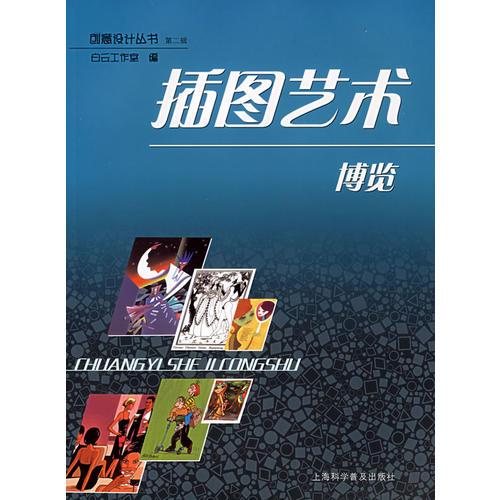 插圖藝術(shù)博覽——?jiǎng)?chuàng)意設(shè)計(jì)叢書