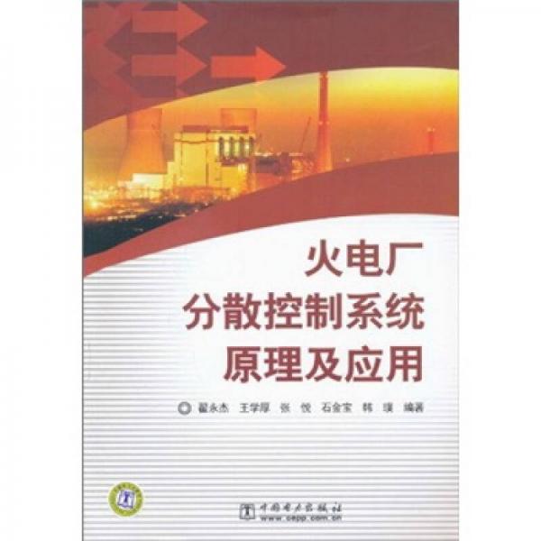 火電廠分散控制系統(tǒng)原理及應(yīng)用