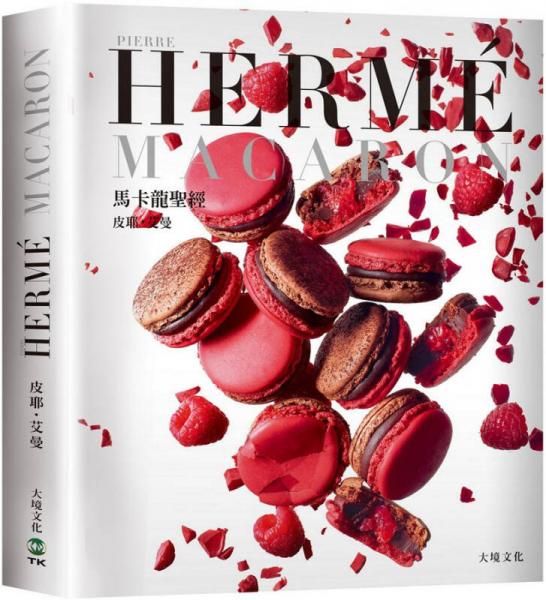 Pierre Herme Macaron馬卡龍圣經(jīng)