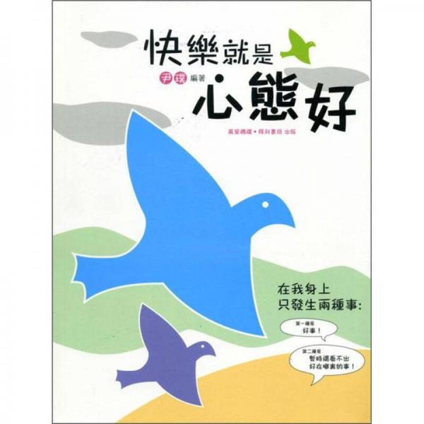 快樂就是心態(tài)好