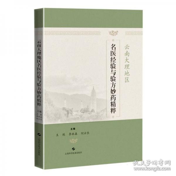 大理地區(qū)名醫(yī)驗(yàn)與驗(yàn)方妙精粹