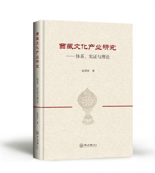 西藏文化产业研究：体系、实证与理论