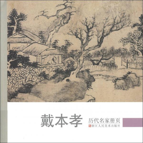 历代名家册页：戴本孝