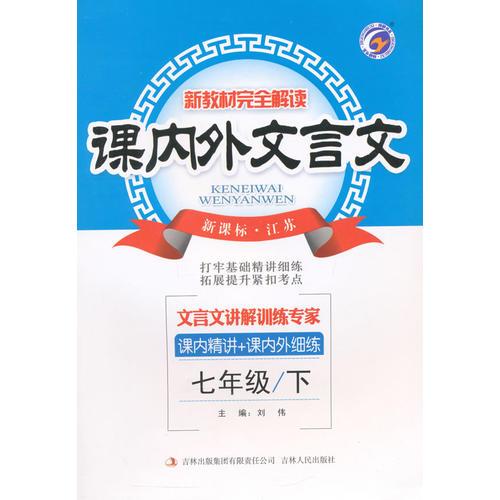 16春7年级(下)(新课标江苏)课内外文言文-新教材完全解读