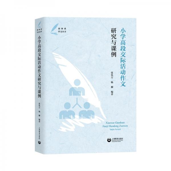 小學(xué)高段交際活動(dòng)作文研究與課例