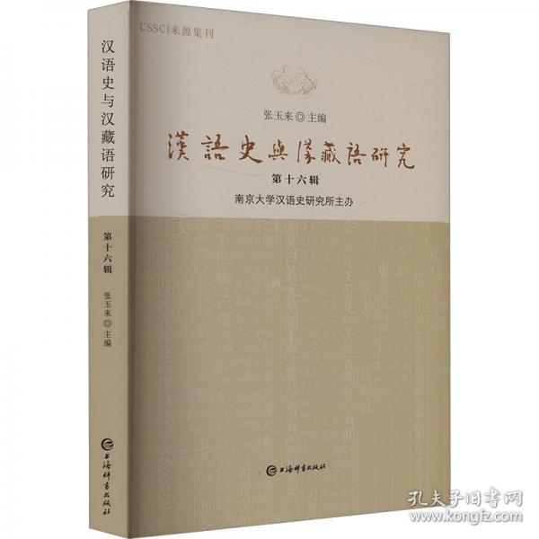 汉语史与汉藏语研究 第十六辑