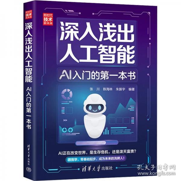 深入淺出人工智能：AI入門的第一本書