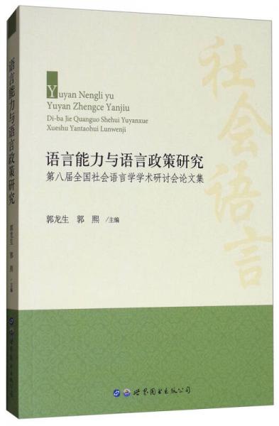 語言能力與語言政策研究：第八屆全國(guó)社會(huì)語言學(xué)學(xué)術(shù)研討會(huì)論文集