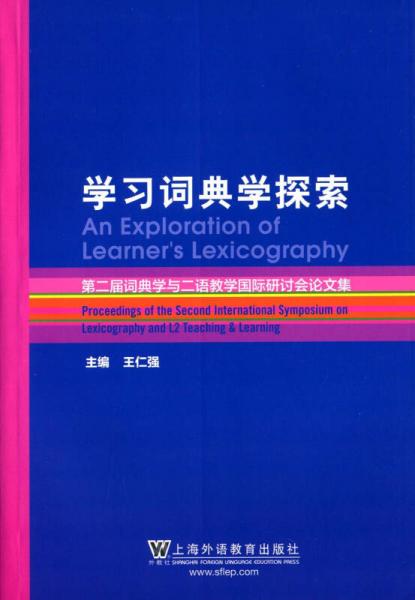 學(xué)習(xí)詞典學(xué)探索：第二屆詞典學(xué)與二語教學(xué)國際研討會論文集