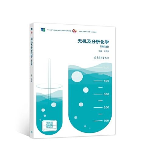 無機及分析化學(第四版)