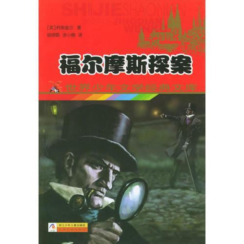 福爾摩斯探案——世界少年文學(xué)經(jīng)典文庫(kù)