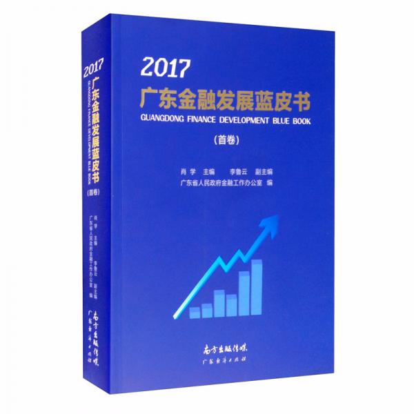 廣東金融發(fā)展藍(lán)皮書