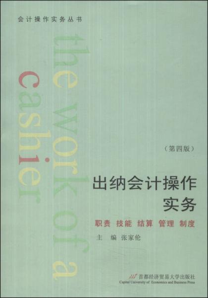 會(huì)計(jì)操作實(shí)務(wù)叢書：出納會(huì)計(jì)操作實(shí)務(wù)（第四版）