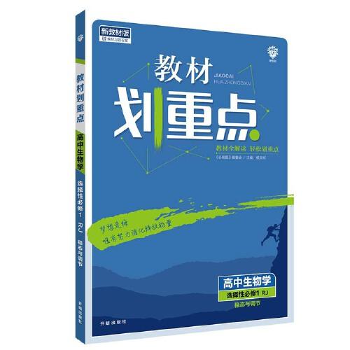 教材划重点高中生物选择性必修1稳态与调节RJ人教新高考版教材全解读 理想树2022新高考版