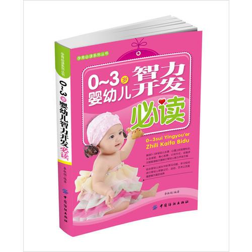 0～3岁婴幼儿智力开发必读