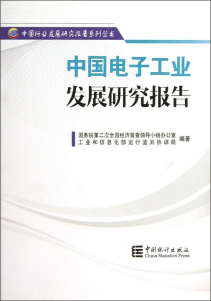 中國(guó)行業(yè)發(fā)展研究報(bào)告系列叢書：中國(guó)電子工業(yè)發(fā)展研究報(bào)告