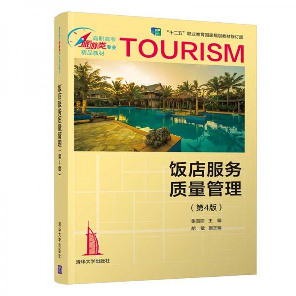 饭店服务质量管理（第4版）/高职高专旅游类专业精品教材