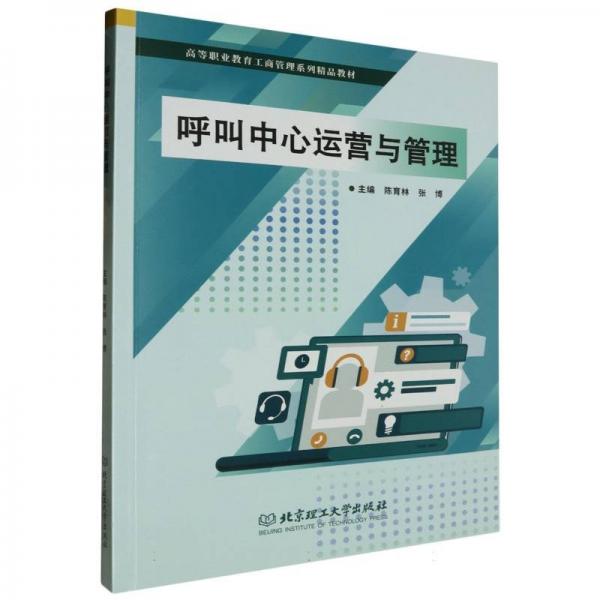 呼叫中心運(yùn)營(yíng)與管理