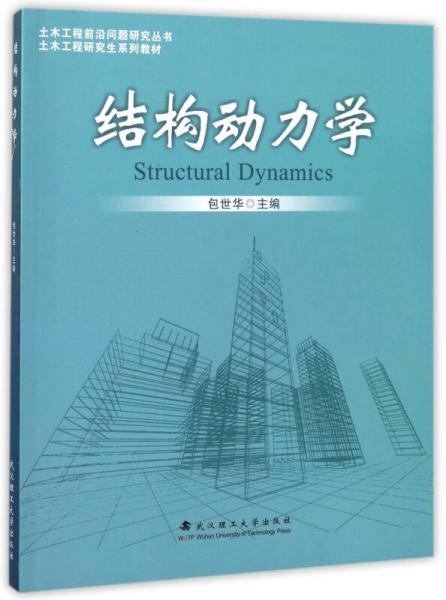 结构动力学/土木工程研究生系列教材土木工程前沿问题研究丛书