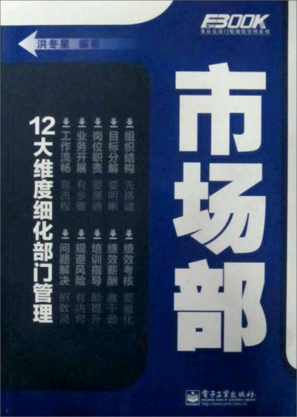 弗布克部门精细化管理系列：市场部