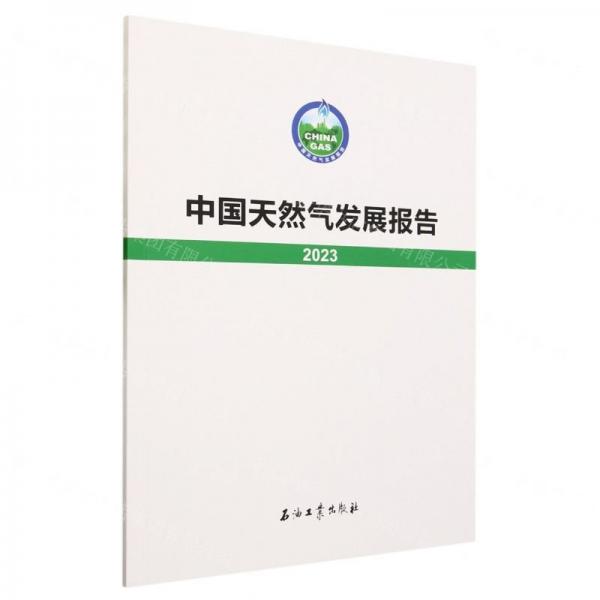 中國天然氣發(fā)展報告(2023)