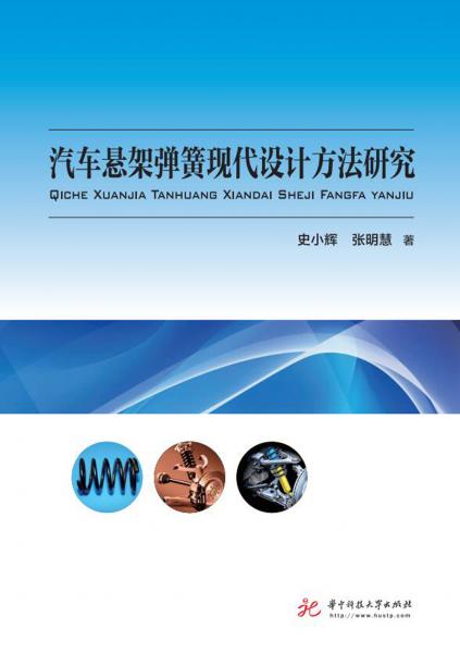 汽車懸架彈簧現(xiàn)代設(shè)計(jì)方法研究