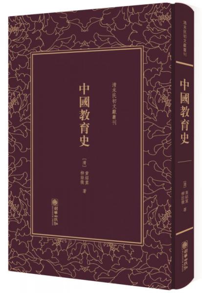中國教育史（精）/清末民初文獻叢刊