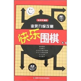 快樂圍棋練習(xí):業(yè)余九級攻略