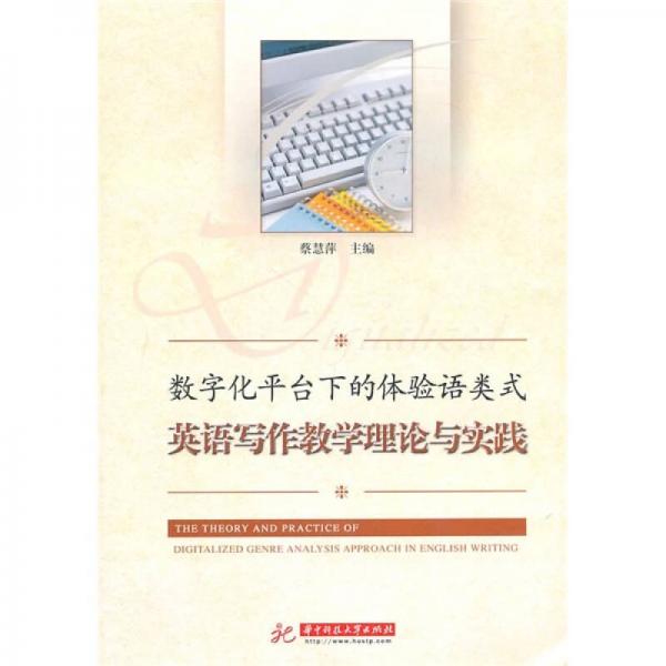 數(shù)字化平臺下的體驗語類式英語寫作教學(xué)理論與實踐