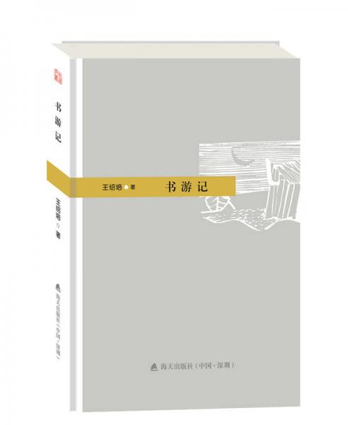 本色文叢 閱讀系列：書(shū)游記