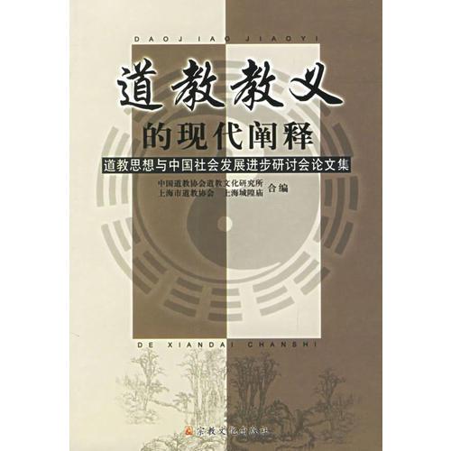 道教教义的现代阐释:道教思想与中国社会发
