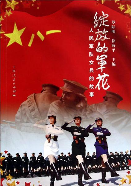 綻放的軍花：人民軍隊(duì)女兵的故事
