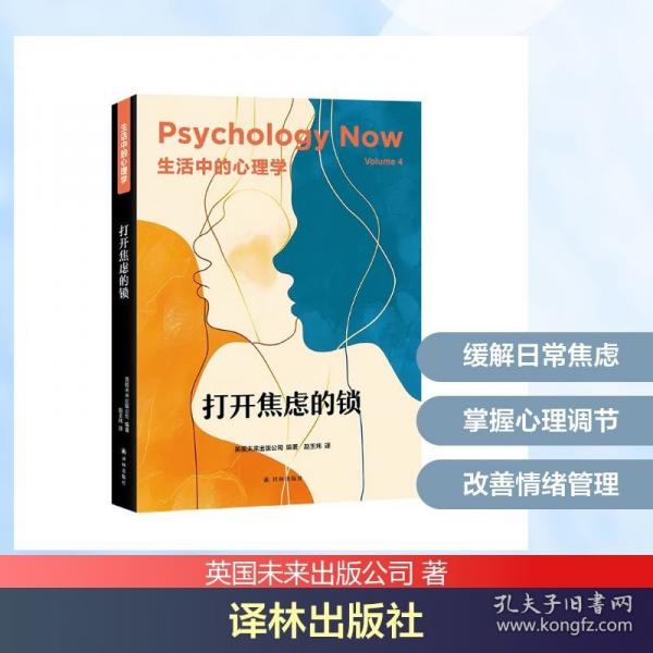 生活中的心理学：打开焦虑的锁（精）