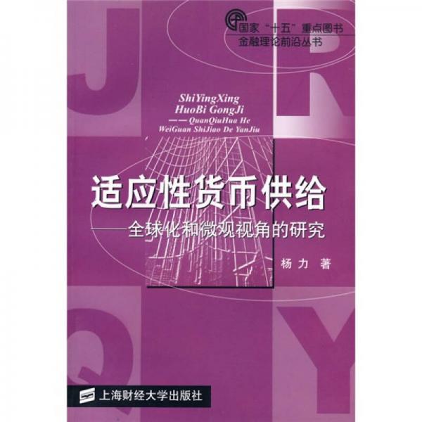 适应性货币供给：全球化和微观视角的研究