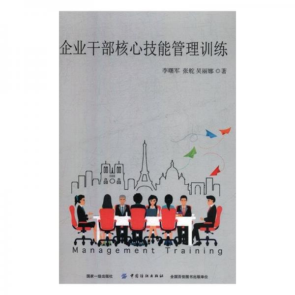 全新正版現(xiàn)貨  企業(yè)干部核心技能管理訓(xùn)練 9787518057306