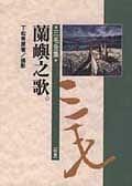 蘭嶼之歌