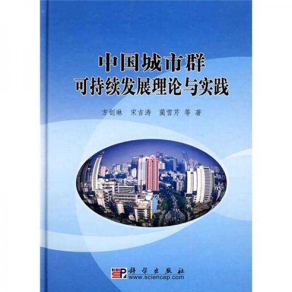 中国城市群可持续发展理论与实践