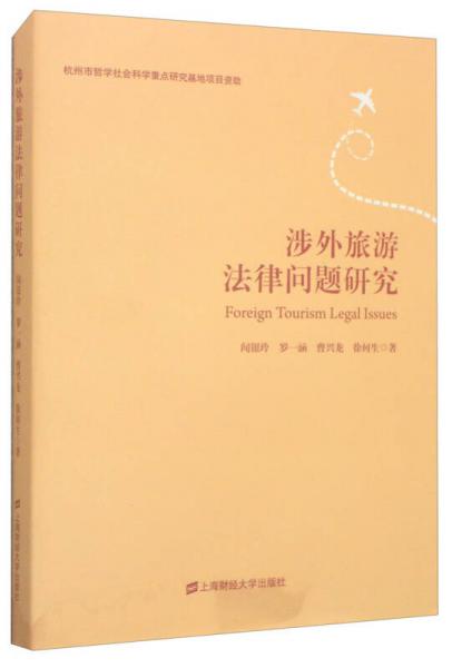涉外旅游法律問題研究