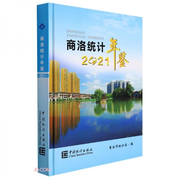 商洛統(tǒng)計年鑒(2021)(精)