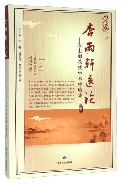 杏雨軒醫(yī)論:張士卿教授學(xué)術(shù)經(jīng)驗(yàn)集